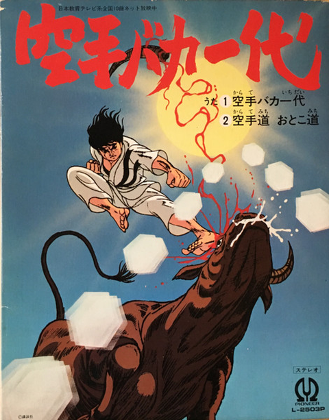 MASAAKI HIRAO / 平尾昌晃 / 空手バカ一代