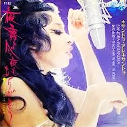 紙ジャケットCD サンドラ・アレキサンドラ/ サンドラと12人の侍