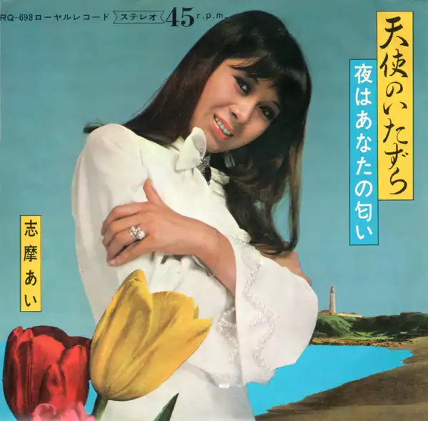 AI SHIMA / 志摩あい /  天使のいたずら