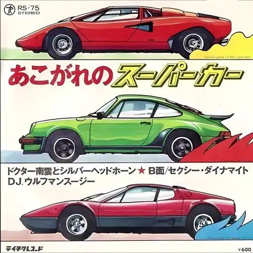 あこがれのスーパーカー / セクシー・ダイナマイト/ドクター南雲と