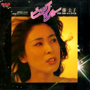 ビッグ・ショー 演歌・浪曲・おんなの涙/KEIKO FUJI/藤圭子｜昭和歌謡