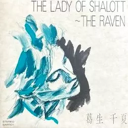 THE LADY OF SHALOTT/CHINATSU KUZUU/葛生千夏｜日本のロック