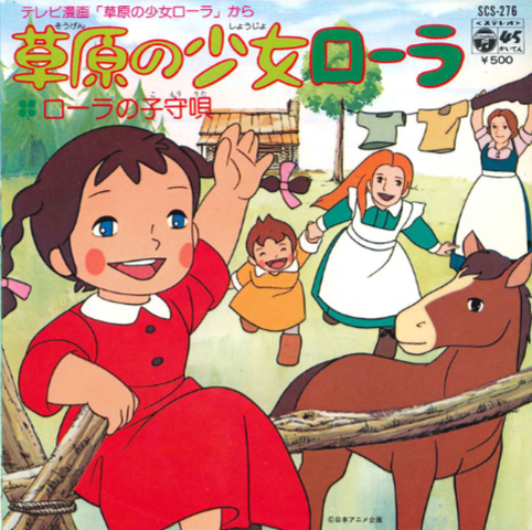 KUMIKO OSUGI / 大杉久美子 / 草原の少女ローラ