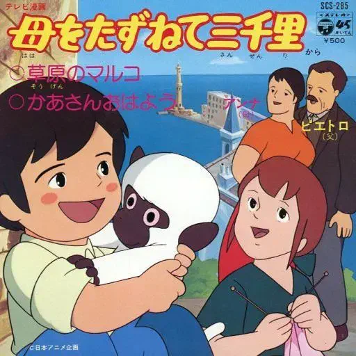 KUMIKO OSUGI / 大杉久美子 / 母をたずねて三千里