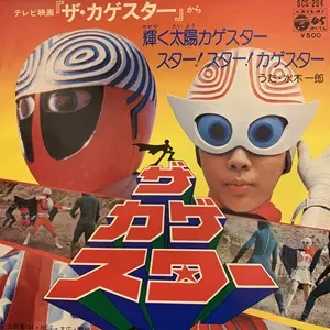 ザ・カゲスター」 輝く太陽カゲスター/スター!スター!カゲスター