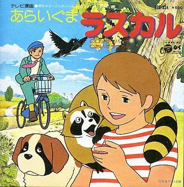 KUMIKO OSUGI / 大杉久美子 / あらいぐまラスカル