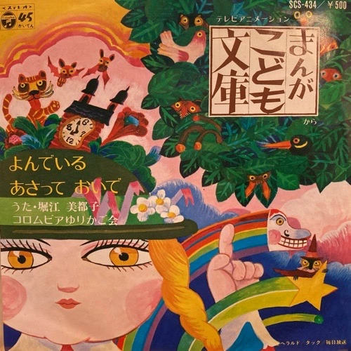 未再生・見本盤・極美品] 堀江美都子 歌のあゆみ 4 輝けるアニメの