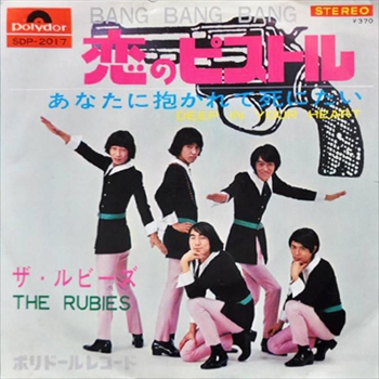 RUBIES / ルビーズ / 恋のピストル