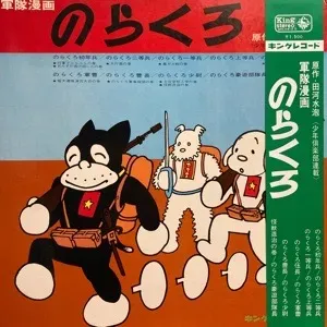 長谷山俊彦 / 軍隊漫画 のらくろ
