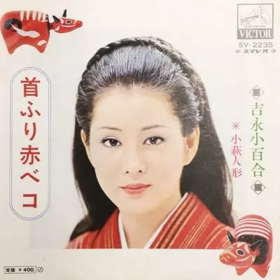 SAYURI YOSHINAGA / 吉永小百合 / 首ふり赤ベコ