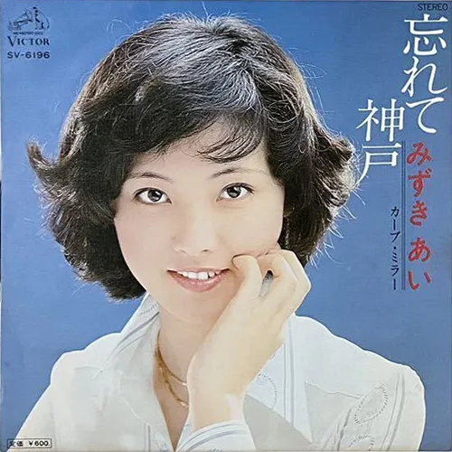 週刊小説 昭和52年 6月24日号 表紙 みずきあい 実業之日本社 忘れて神戸 / カーブミラー/AI MIZUKI/水木あい｜昭和歌謡｜ディスク