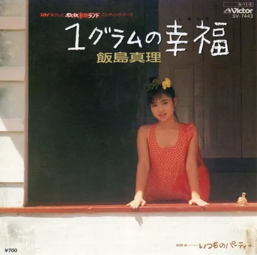 イチグラムノコウフク/MARI IIJIMA/飯島真理｜日本のロック｜ディスク