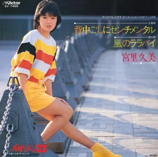 背中ごしにセンチメンタル/KUMI MIYASATO/宮里久美｜アニソン
