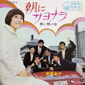 KEIKO MARI / 麻里圭子 (プティ・マミ) / 朝にサヨナラ
