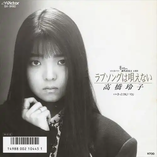 REIKO TAKAHASHI / 高橋玲子 / ラブソングは唄えない