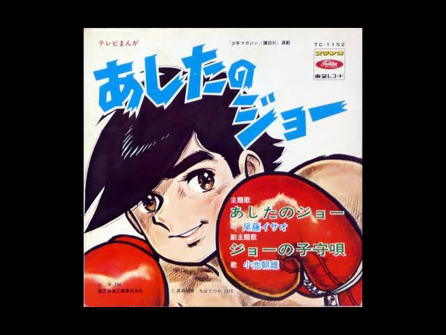 ISAO BITO / 尾藤イサオ / あしたのジョー