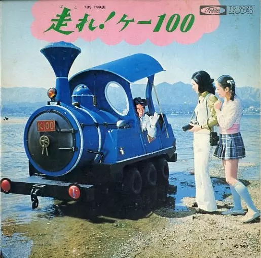走れ!ケー100:ピポピポ旅行/まきのりゆき｜昭和歌謡｜ディスクユニオン