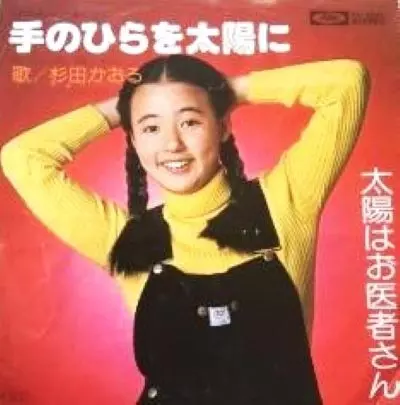 【中古】 てのひらをたいように 手のひらを太陽に/KAORU SUGITA/杉田かおる｜昭和歌謡｜ディスク