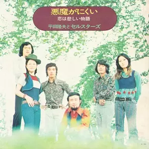 平田隆夫とセルスターズ / 悪魔がにくい