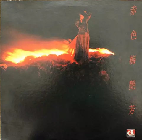 赤色梅艷芳/ANITA MUI/アニタ・ムイ (梅艶芳)｜LATIN/BRAZIL/WORLD