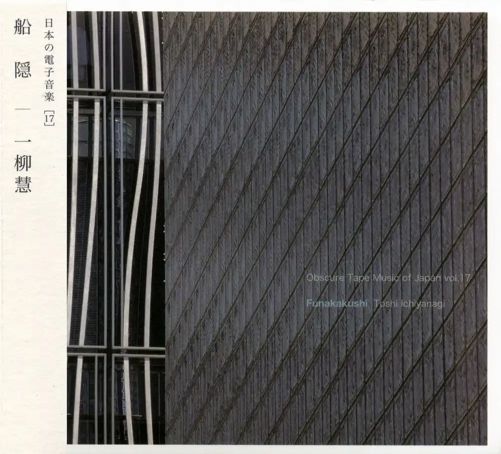 TOSHI ICHIYANAGI / 一柳慧 / 船隠