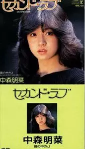 中森明菜　セカンドラブ　マキシシングルCD Amazon.co.jp: g547 EP レコード シングル 中森明菜セカンドラブ