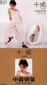 中森明菜 ファンクラブ限定　ミラーポスターB2 十戒 十戒/AKINA NAKAMORI/中森明菜｜日本のロック｜ディスクユニオン