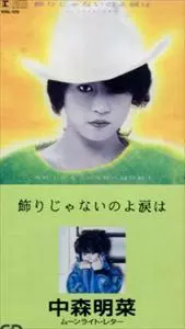 飾りじゃないのよ涙は/AKINA NAKAMORI/中森明菜｜日本のロック