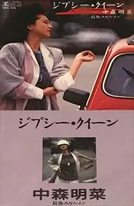 レイカ / ジプシークイーン【ジャパメタCD】 ジプシー・クイーン/AKINA NAKAMORI/中森明菜｜日本のロック｜ディスク