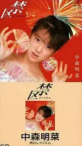 禁区/AKINA NAKAMORI/中森明菜｜日本のロック｜ディスクユニオン