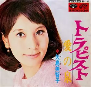 矢島美智子 / トラピスト