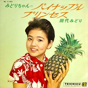 MIDORI TASHIRO / 田代みどり / みどりちゃんのパイナップルプリンセス
