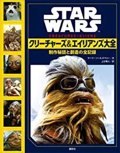 マーク・ソールズベリー&nbsp;/&nbsp;STAR WARS クリーチャーズ&エイリアンズ大全
