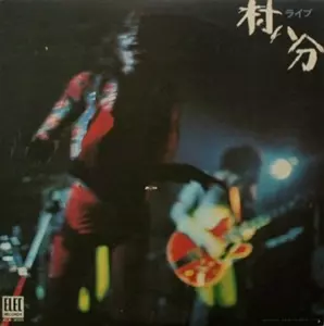 村八分 / 酒井潮 / ライブ / JAM in YOKOTA 治外法権