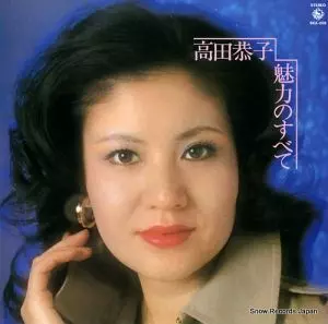 KYOKO TAKADA / 高田恭子 / 魅力のすべて