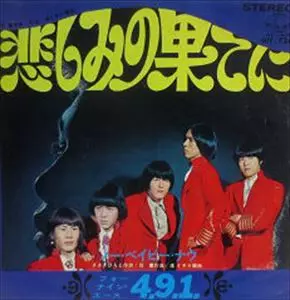（７）４９１／悲しみの果てに／フォー・ナイン・エース／ジョー山中 悲しみの果てに/フォー・ナイン・エース (491)｜日本のロック
