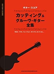 草野夏矢 / カッティング&グルーヴ・ギター全集