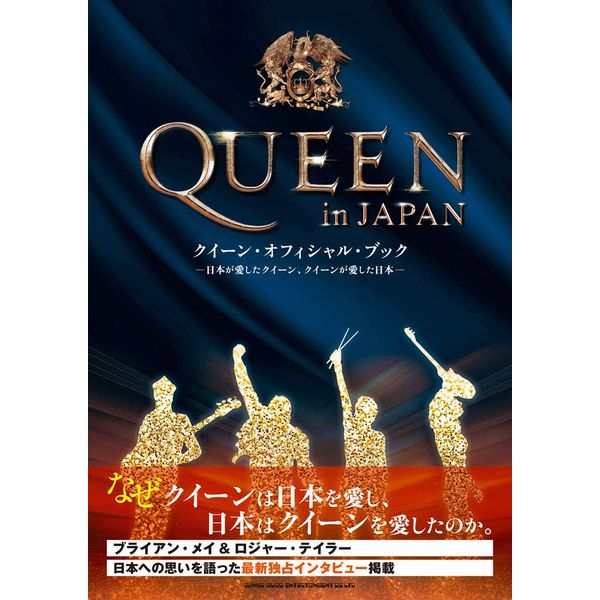 QUEEN / クイーン / QUEEN IN JAPAN / QUEEN IN JAPAN クイーン・オフィシャル・ブック -日本が愛したクイーン、クイーンが愛した日本-
