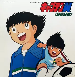 美品　キャプテン翼　BGM集　レコード　アニメ　帯付き キャプテン翼 BGM集 レコード - メルカリ