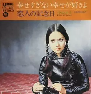 RUMI KOYAMA / 小山ルミ / 幸せすぎない幸せが好きよ