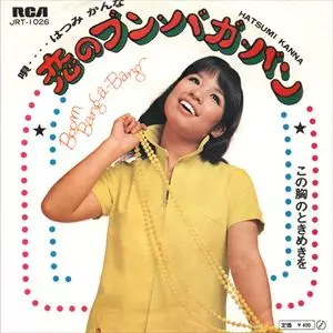 恋のブン・バガ・バン/はつみかんな｜日本のロック｜ディスクユニオン