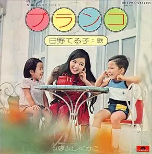 TERUKO HINO / 日野てる子 / ブランコ