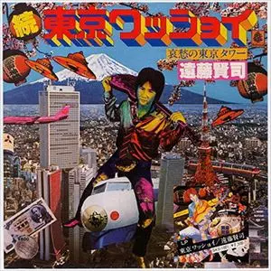 KENJI ENDO / 遠藤賢司 / 続東京ワッショイ / 哀愁の東京タワー