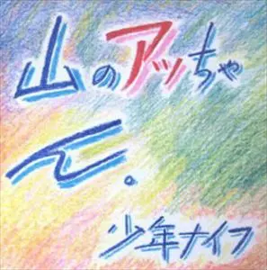 SHONEN KNIFE / 少年ナイフ / 山のアッちゃん