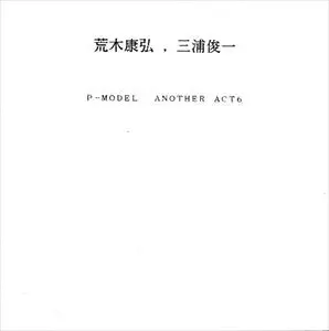 荒木経弘、三浦俊一 P-MODEL ANOTHER ACT6 P-MODEL ANOTHER ACT 6/P-MODEL｜日本のロック｜ディスクユニオン
