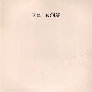 NOISE / 天皇