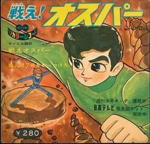 戦え オスパー/(ANIMATION MUSIC)/(アニメーション音楽)｜アニソン