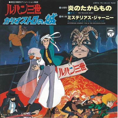 YOU & THE EXPLOSION BAND / ユー&ザ・エクスプロージョン・バンド / ルパン三世 カリオストロの城 炎のたからもの