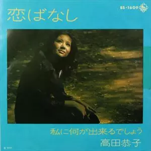 高田恭子 河を野菊が 歌詞 - 歌ネット