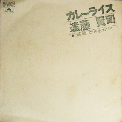 カレーライス/KENJI ENDO/遠藤賢司｜日本のロック｜ディスク